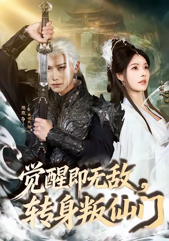 覺(jué)醒即無(wú)敵，轉(zhuǎn)身叛仙門(mén)(全集)