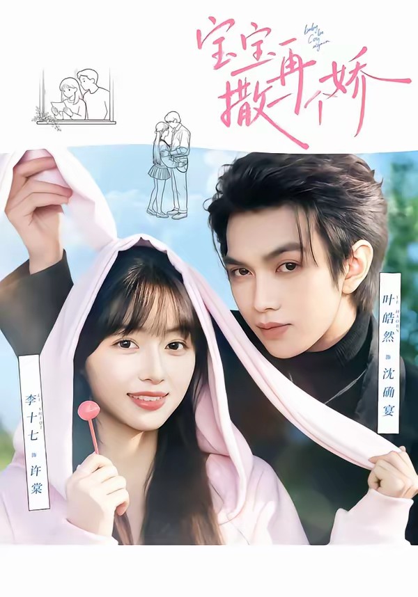 寶寶，再撒一個(gè)嬌(全集)