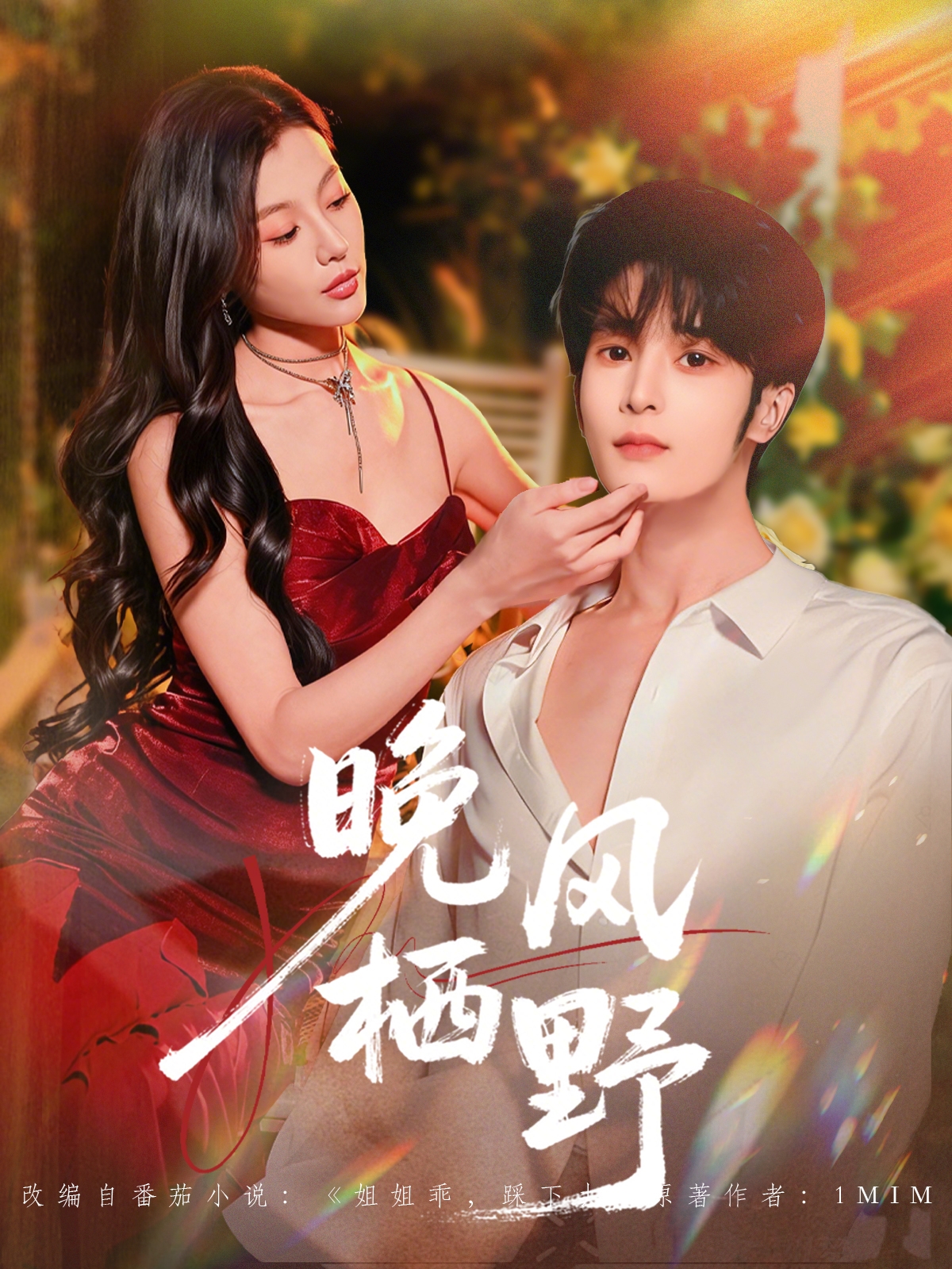 晚風(fēng)棲野(全集)