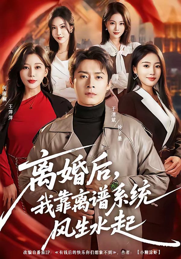 離婚后，我靠離譜系統(tǒng)風(fēng)生水起(全集)