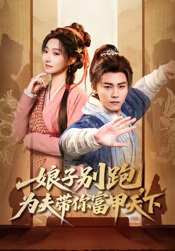 娘子別跑，為夫帶你富甲天下(全集)