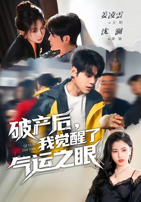 破產后，我覺醒了氣運之眼(全集)