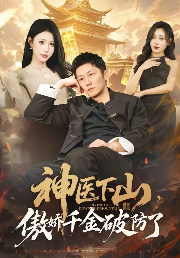 神醫(yī)下山，傲嬌千金破防了(全集)