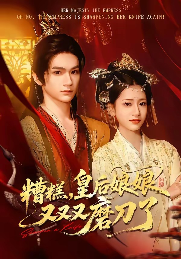 糟糕，皇后娘娘又又又磨刀了(全集)