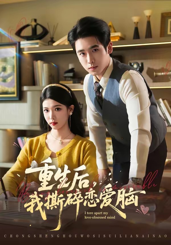 重生后，我撕碎戀愛腦(全集)