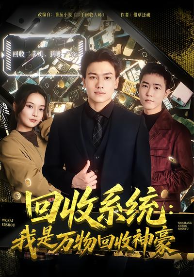 回收系統(tǒng)：我是萬物回收神豪(全集)