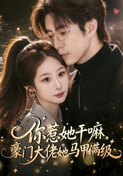 你惹她干嘛，豪門大佬她馬甲滿級(全集)
