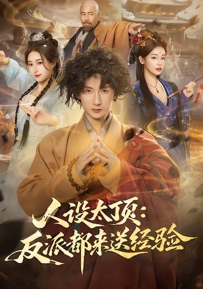 人設(shè)太頂：反派都來(lái)送經(jīng)驗(yàn)(全集)