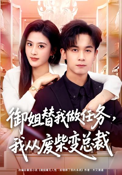御姐替我做任務(wù)，我從廢柴變總裁(全集)