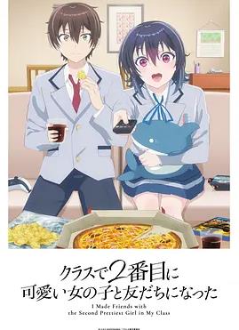 和班上第二可愛的女孩子成為了朋友