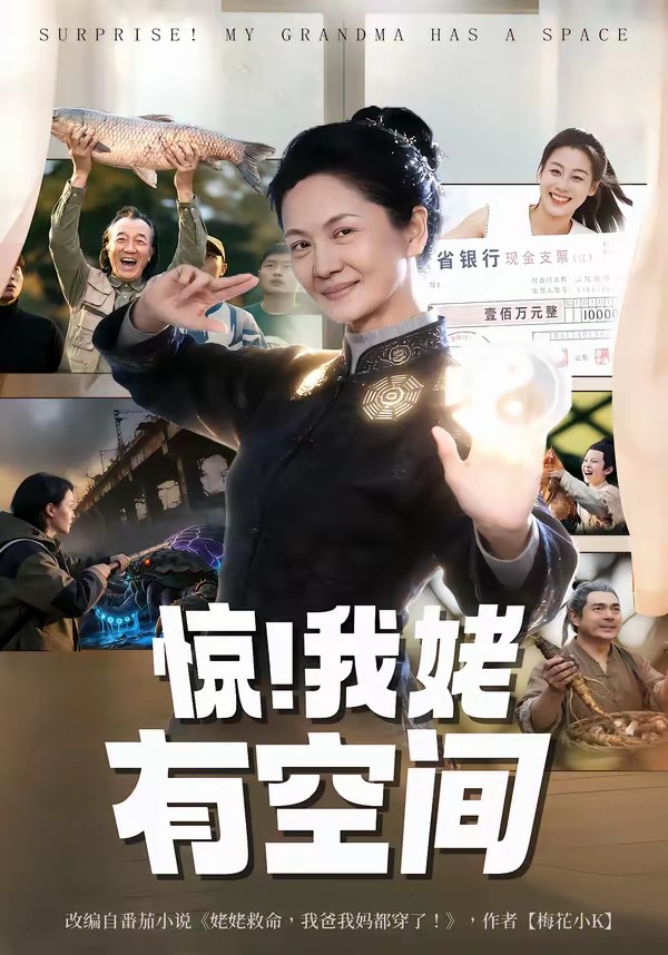 驚！我姥有空間(全集)