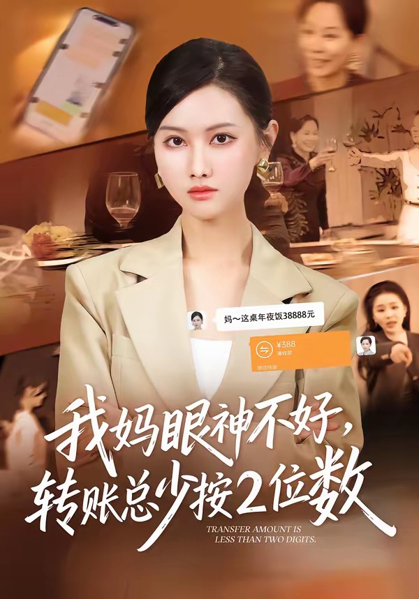 我媽眼神不好，轉(zhuǎn)賬總少按2位數(shù)(全集)