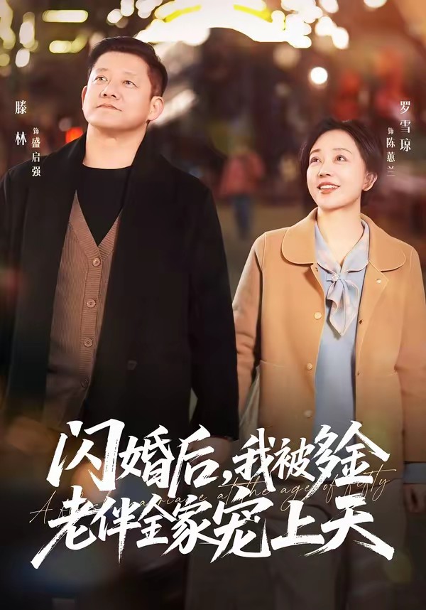 閃婚后，我被多金老伴全家寵上天(全集)