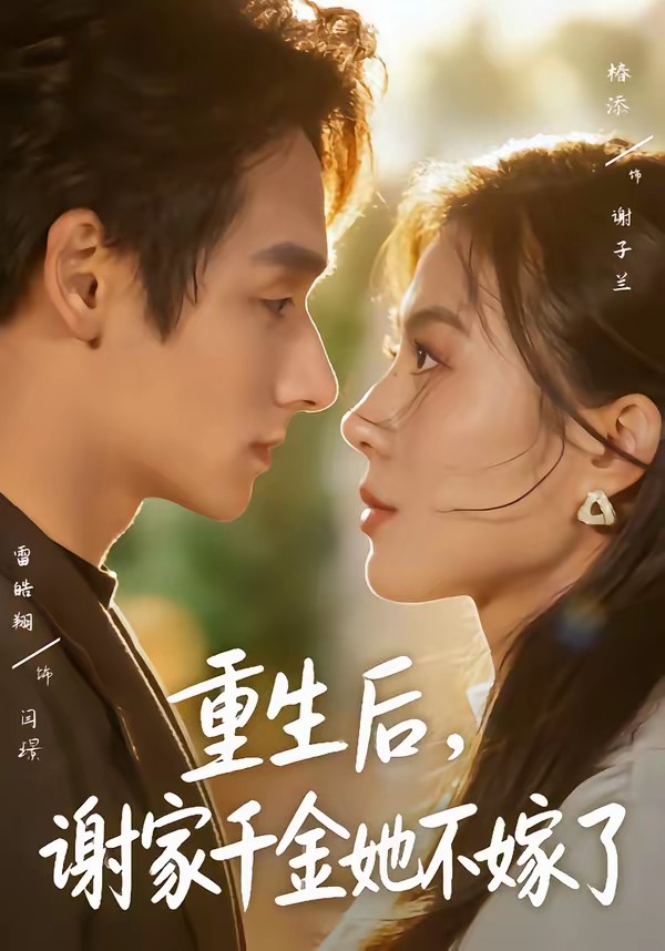 重生后，謝家千金她不嫁了(全集)