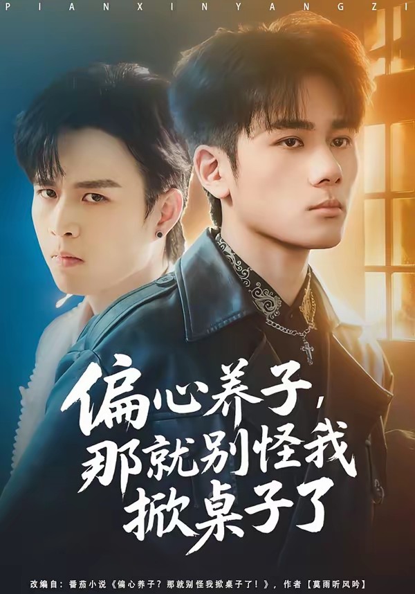 偏心養(yǎng)子，那就別怪我掀桌子了(全集)