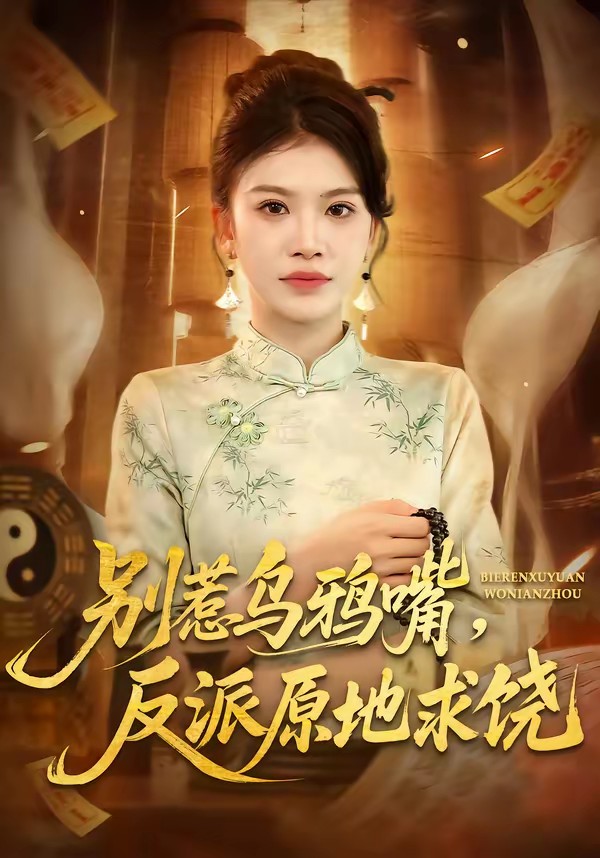 別惹烏鴉嘴，反派原地求饒(全集)