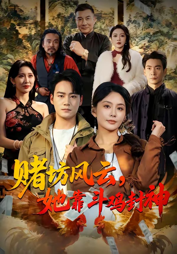 賭坊風云她靠斗雞封神(全集)