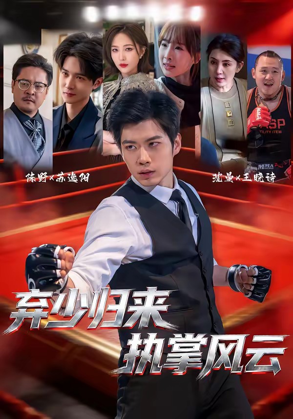 棄少歸來，執(zhí)掌風云(全集)