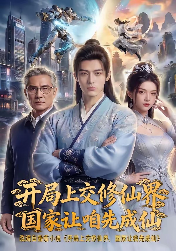 開局上交修仙界國家讓咱先成仙(全集)