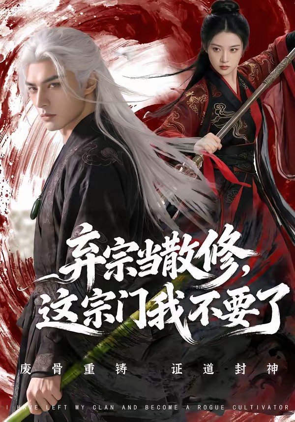 棄宗當(dāng)散修這宗門我不要了(全集)