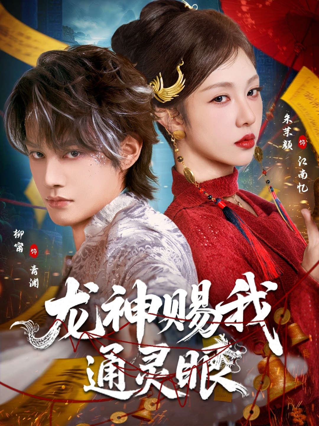 龍神賜我通靈眼(全集)