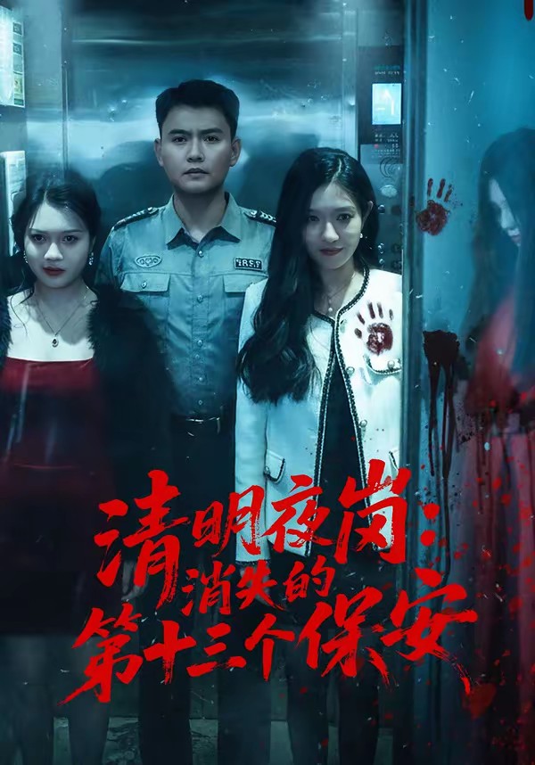 清明夜崗:消失的第十三個(gè)保安(全集)