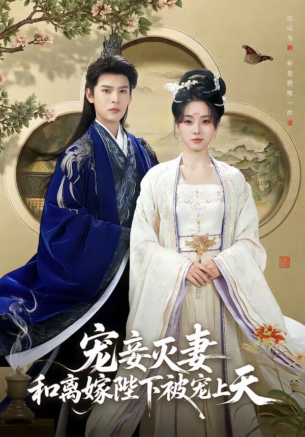 寵妾滅妻，和離嫁陛下被寵上天(全集)