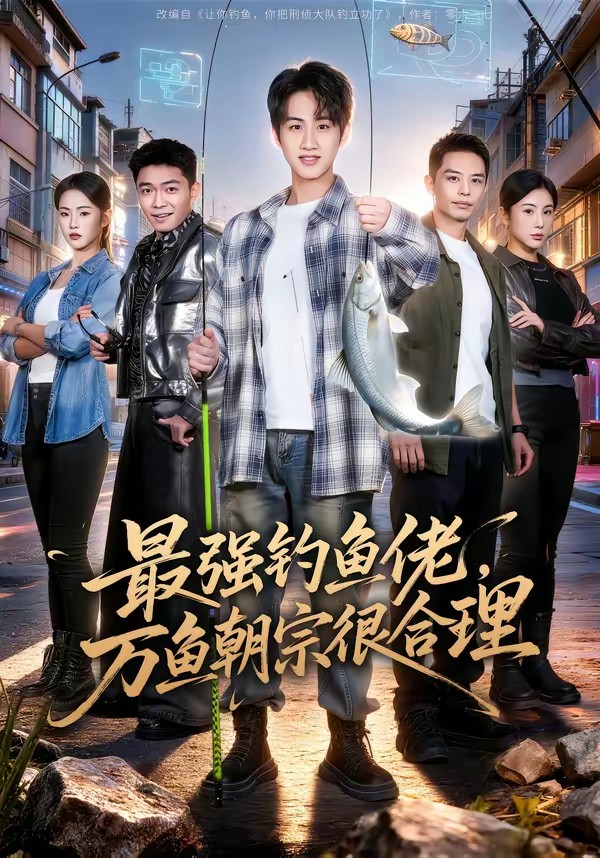 最強釣魚佬，萬魚朝宗很合理(全集)
