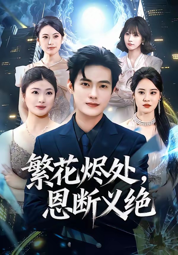 繁花燼處，恩斷義絕(全集)
