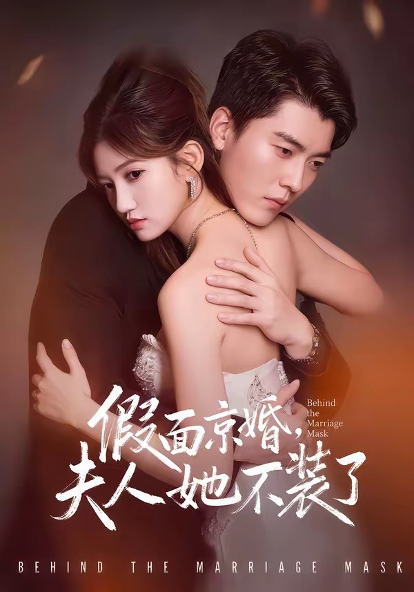 假面京婚，夫人她不裝了(全集)
