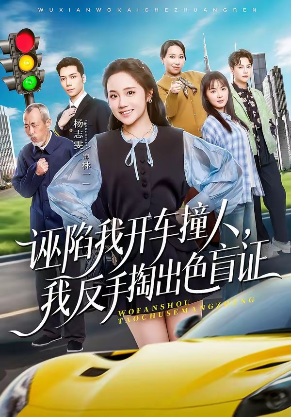 誣陷我開車撞人，我反手掏出色盲證(全集)