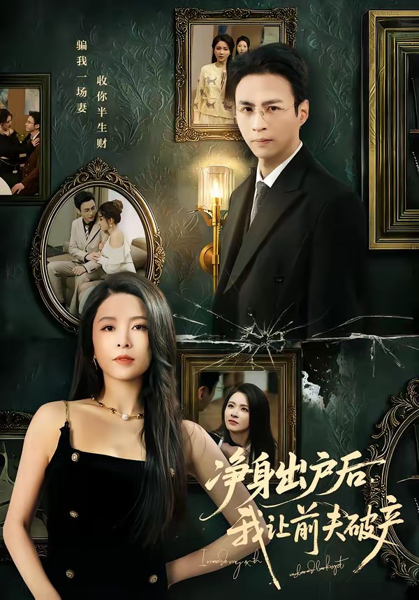 凈身出戶后，我讓前夫破產(chǎn)(全集)