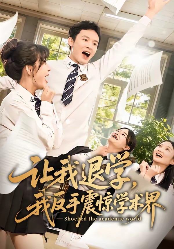 讓我退學(xué)，我反手震驚學(xué)術(shù)界(全集)