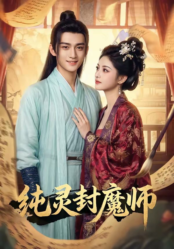 純靈封魔師(全集)