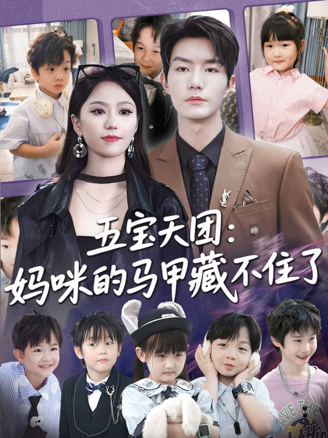 五寶天團：媽咪的馬甲藏不住了(全集)