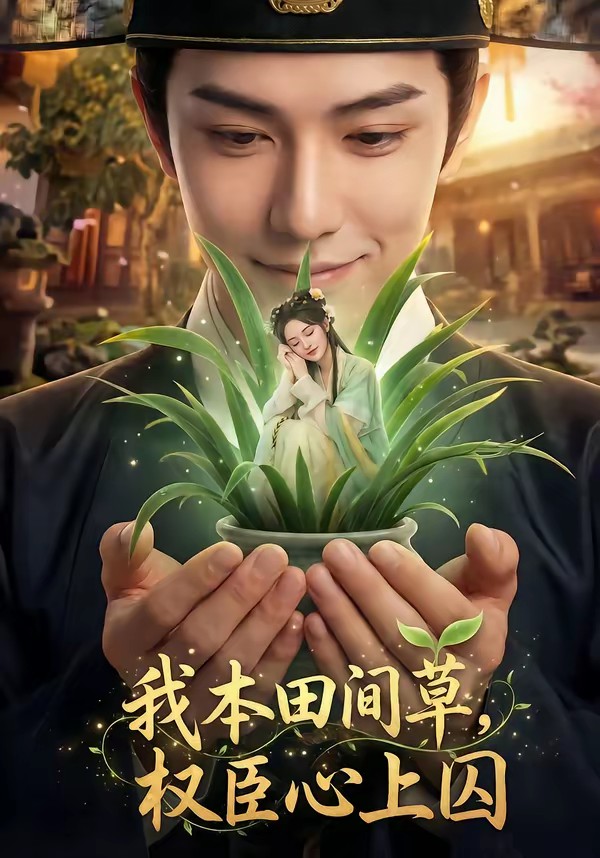 我本田間草，權(quán)臣心上囚(全集)