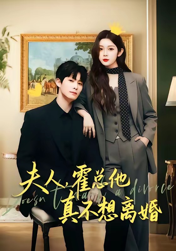 夫人，霍總他真不想離婚(全集)