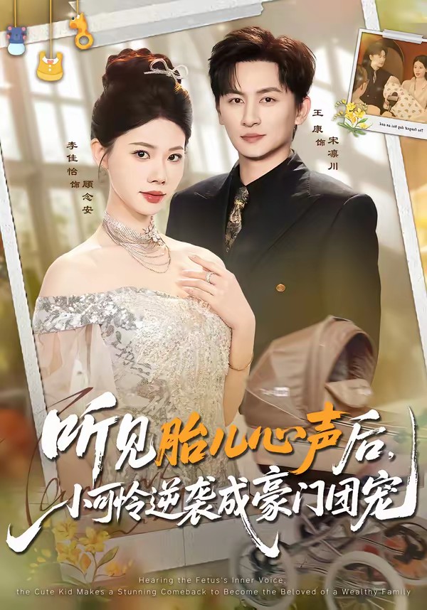 聽見胎兒心聲后，小可憐逆襲成豪門團(tuán)寵(全集)