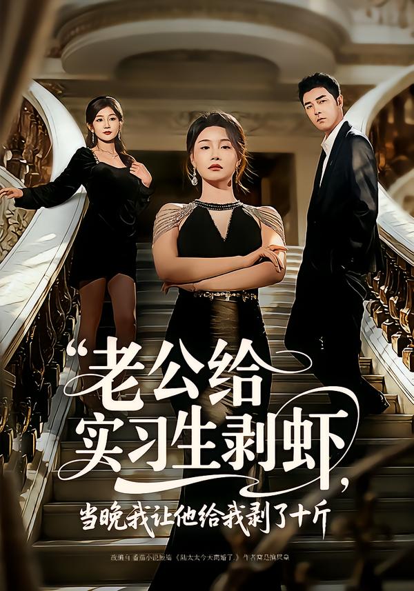 老公給實習(xí)生剝蝦，當(dāng)晚我讓他給我剝了十斤(全集)