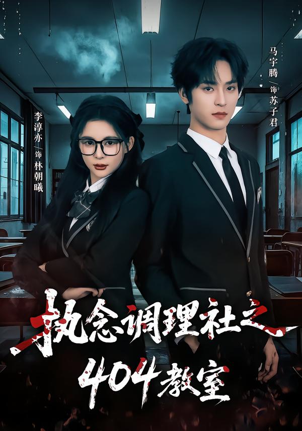 執(zhí)念調(diào)理社之404教室(全集)