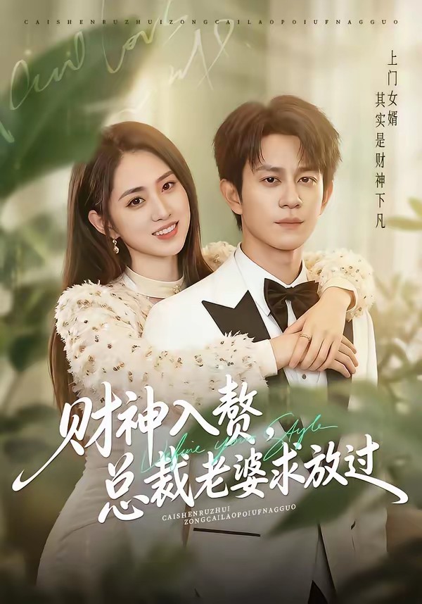財神入贅，總裁老婆求放過(全集)