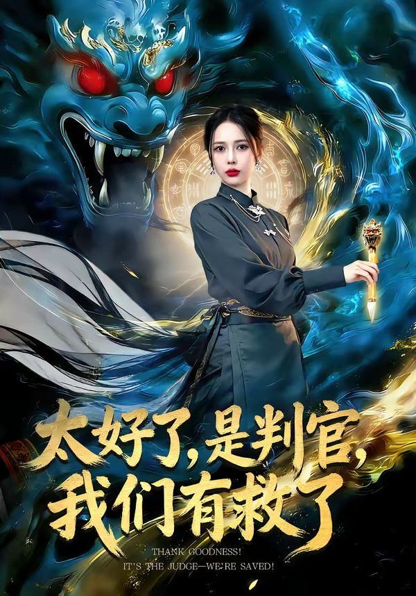 太好了，是判官，我們有救了(全集)