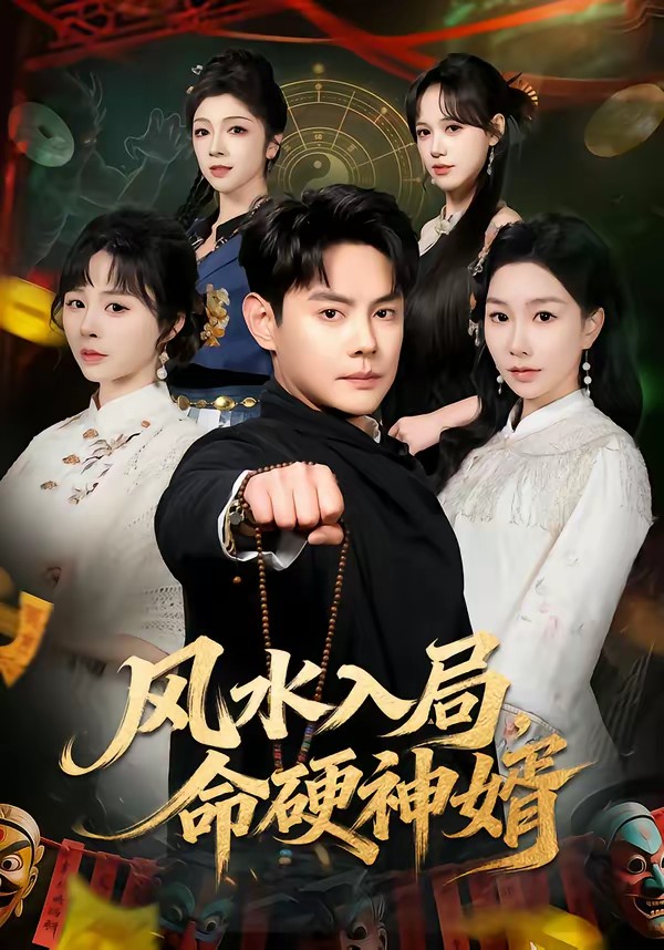 風(fēng)水入局，命硬神婿(全集)