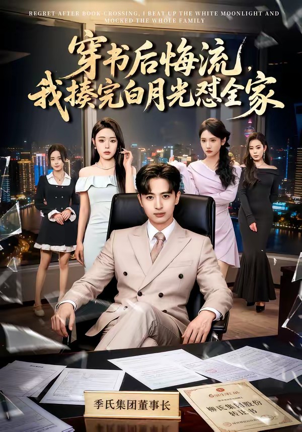 穿書后悔流，我揍完白月光懟全家(全集)