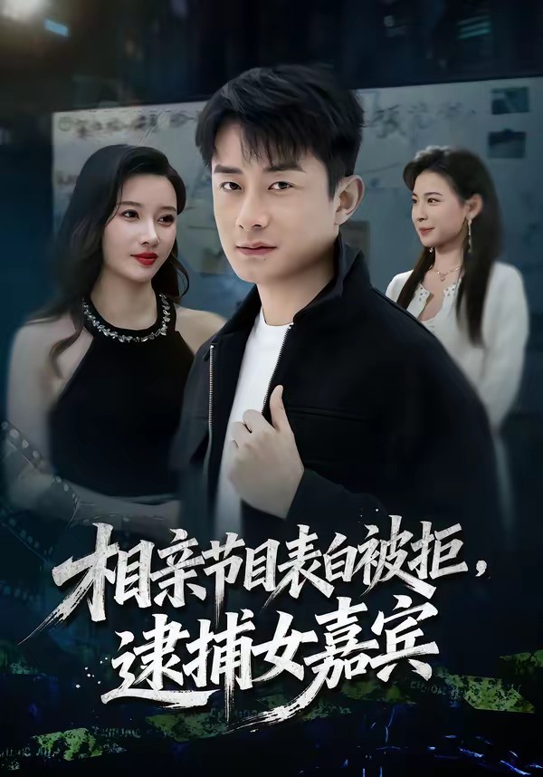 相親節(jié)目表白被拒，逮捕女嘉賓(全集)