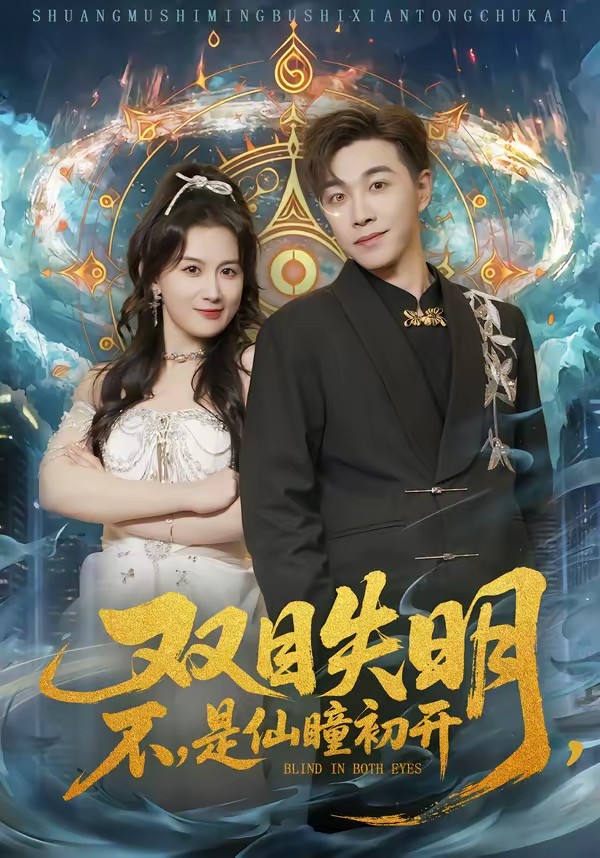 雙目失明，不，是仙瞳初開(全集)