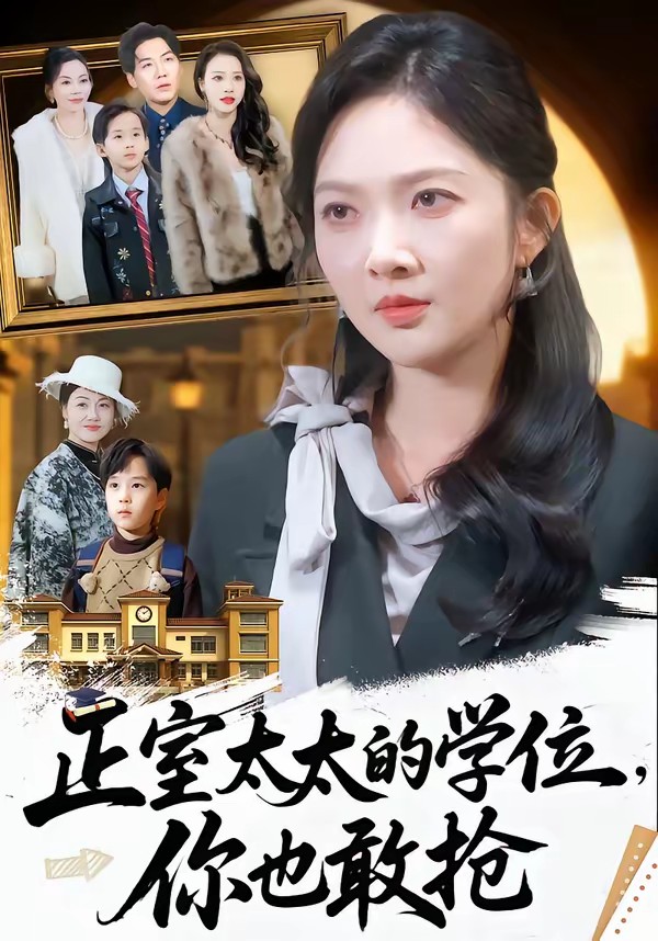 正室太太的學(xué)位，你也敢搶(全集)