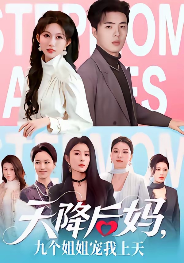 天降后媽，九個(gè)姐姐寵我上天(全集)