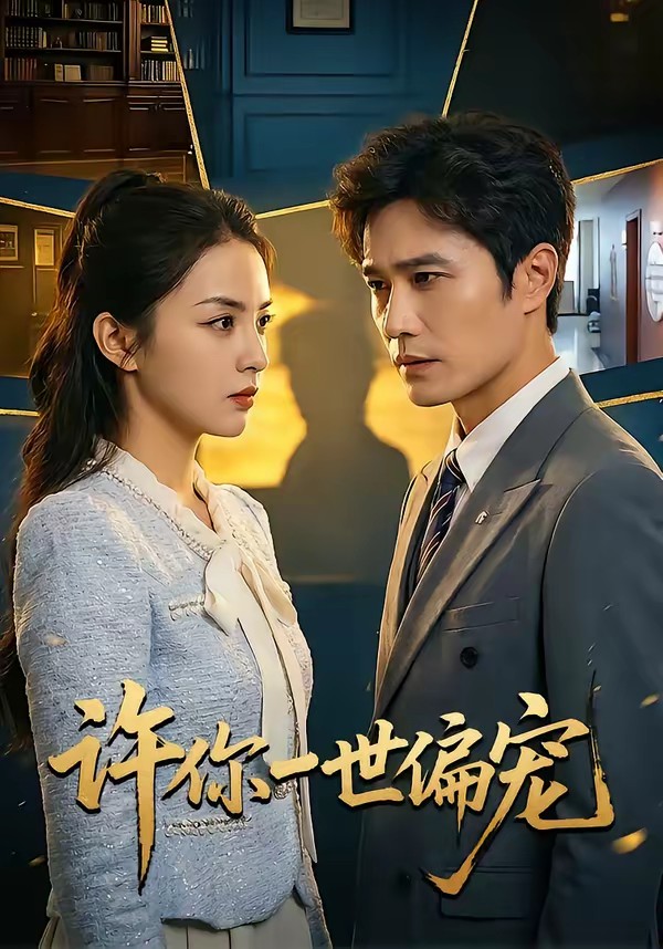 許你一世偏寵(全集)