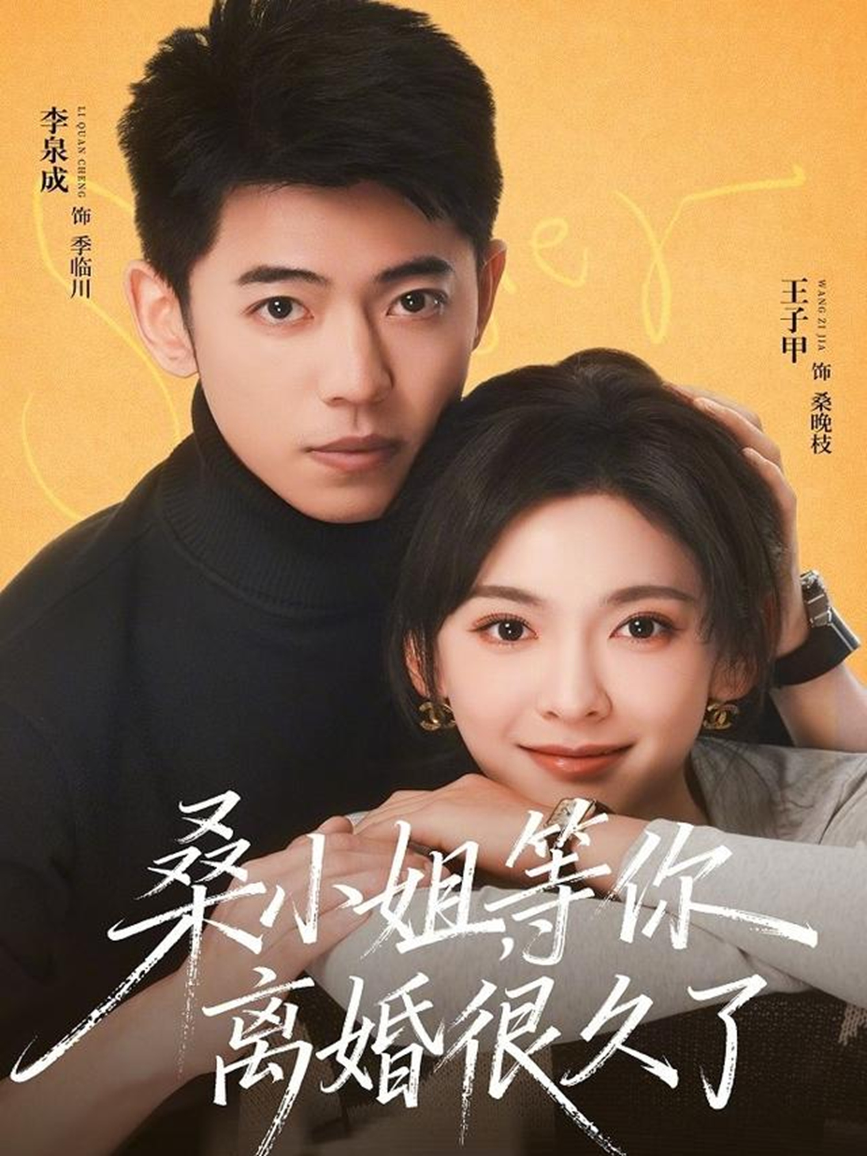 桑小姐，等你離婚很久了(全集)